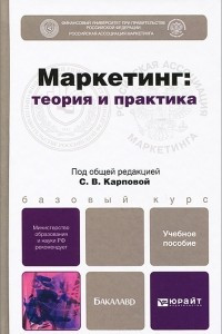 Книга Маркетинг. Теория и практика