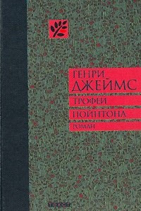 Книга Трофеи Пойнтона