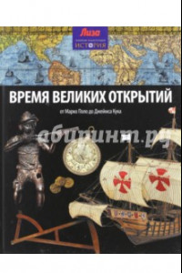 Книга Время великих открытий. От Марко Поло до Джеймса