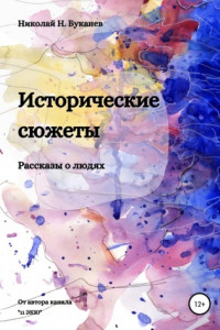 Книга Исторические сюжеты. Рассказы о людях