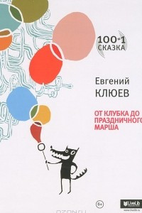 Книга От клубка до праздничного марша