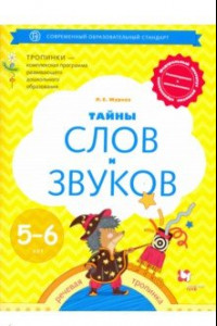 Книга Тайны слов и звуков. Рабочая тетрадь для детей 5-6 лет. ФГОС