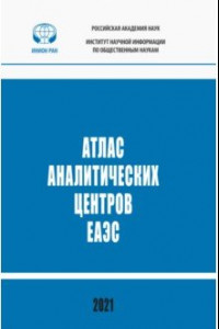 Книга Атлас аналитических центров ЕАЭС. Справочник