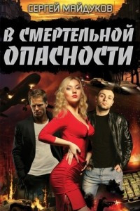 Книга В смертельной опасности