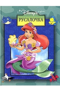 Книга Русалочка