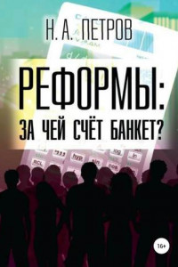 Книга РЕФОРМЫ: за чей счёт банкет?