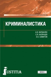 Книга Криминалистика. Учебник