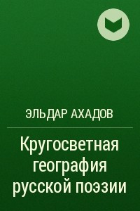 Книга Кругосветная география русской поэзии