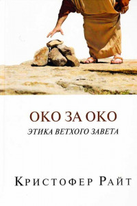 Книга Око за око