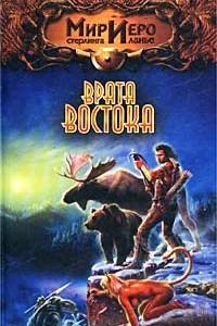 Книга Врата Востока