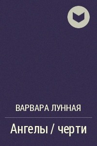 Книга Ангелы / черти