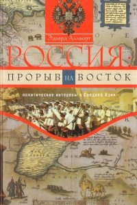 Книга Россия. Прорыв на Восток. Политические интересы в Средней Азии