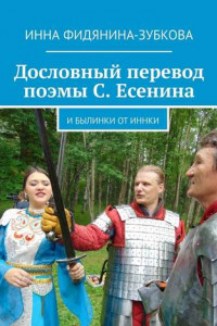 Книга Дословный перевод поэмы С. Есенина. И былинки от Иннки