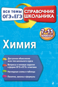 Книга Химия. Справочник школьника. 7-11 классы