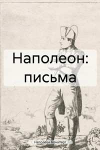 Книга Наполеон: письма