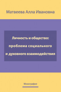 Книга Личность и общество: проблема социально-духовного взаимодействия. Монография