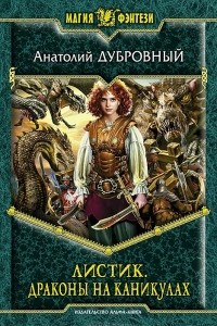 Книга Листик. Драконы на каникулах