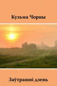 Книга Заўтрашні дзень