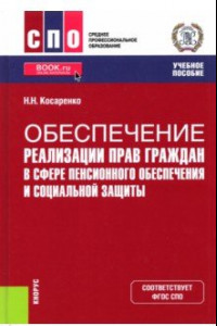 Книга Обеспечение реализации прав граждан в сфере пенсионного обеспечения и социальной защиты. Учебник