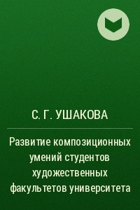 Книга Развитие композиционных умений студентов художественных факультетов университета