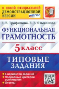 Книга ВПР Функциональная грамотность. 5 класс. Типовые задания. ФГОС