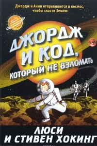 Книга Джордж и код, который не взломать