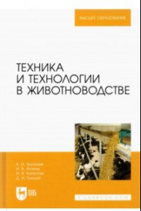 Книга Техника и технологии в животноводстве. Учебник