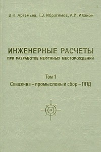 Книга Инженерные расчеты при разработке нефтяных месторождений. Том 1. Скважина - промысловый сбор - ППД