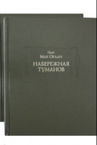 Книга Набережная туманов в 2-х книгах