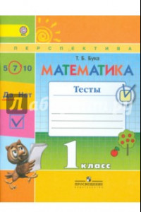 Книга Математика. 1 класс. Тесты к учебнику Г.В. Дорофеева и др. ФГОС