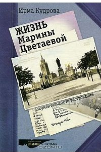 Книга Жизнь Марины Цветаевой. Документальное повествование