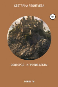 Книга Соцгород – 2 против секты