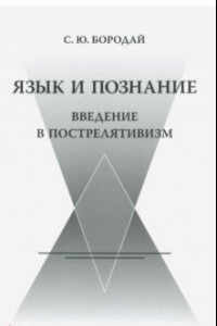 Книга Язык и познание: Введение в пострелятивизм