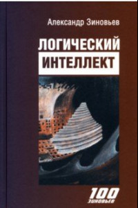 Книга Логический интеллект