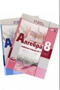 Книга Алгебра. 8 класс. Рабочая тетрадь. В 2-х частях. ФГОС