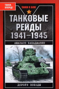 Книга Танковые рейды 1941-1945