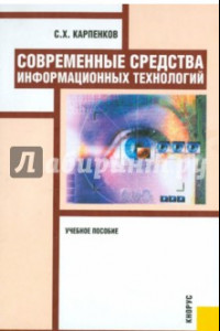 Книга Современные средства информационных технологий. Учебное пособие