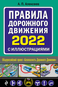 Книга Правила дорожного движения 2022 с иллюстрациями