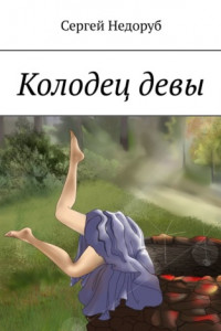 Книга Колодец девы