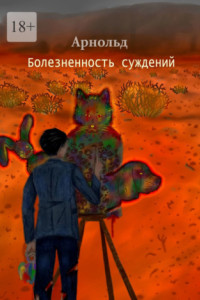 Книга Болезненность суждений