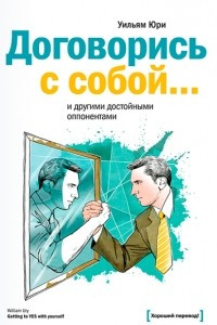 Книга Договорись с собой… и другими достойными оппонентами