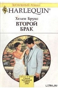 Книга Второй брак