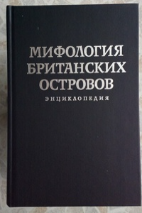 Книга Мифология Британских островов