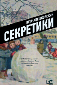 Книга Секретики