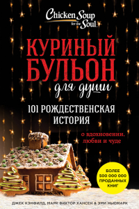 Книга Куриный бульон для души. 101 рождественская история