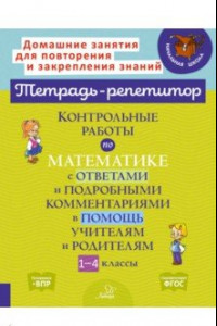 Книга Контрольные работы по математике с ответами и подробными комментариями в помощь учителям и родителям