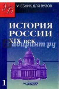 Книга История России. ХIХ век. Учебник для студентов вузов. В 2-х частях. Часть 1