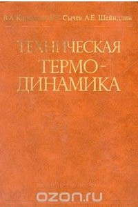 Книга Техническая термодинамика