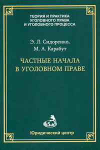 Книга Частные начала в уголовном праве