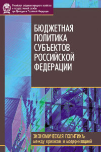 Книга Бюджетная политика субъектов Российской Федерации